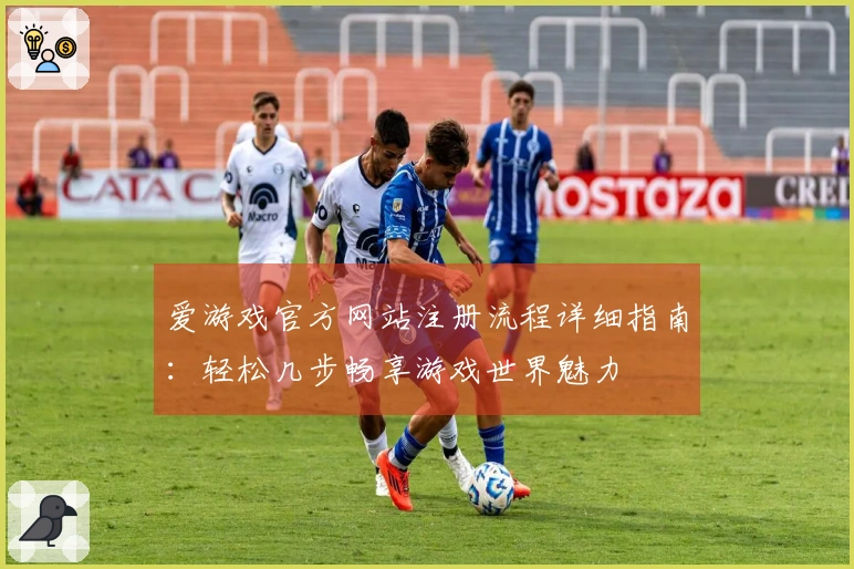 爱游戏官方网站注册流程详细指南：轻松几步畅享游戏世界魅力