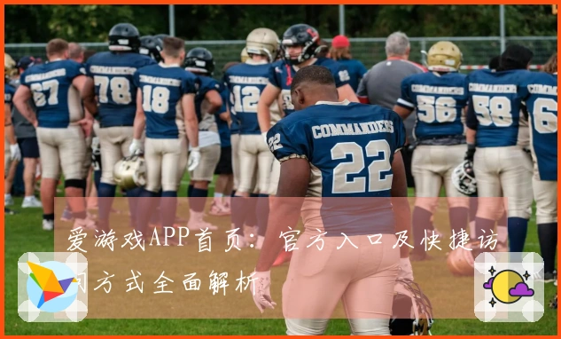 爱游戏APP首页：官方入口及快捷访问方式全面解析