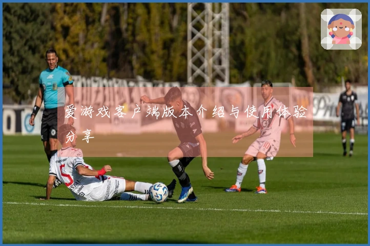 爱游戏客户端版本介绍与使用体验分享